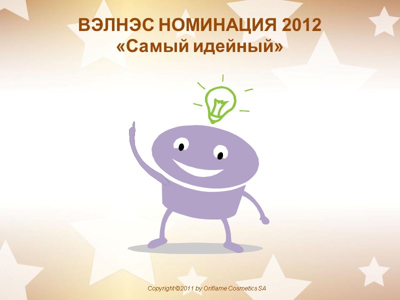 ВЭЛНЭС НОМИНАЦИЯ 2012 «Самый идейный»